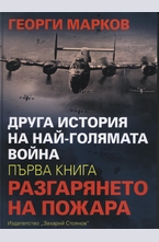 Другата история на най-голямата война кн.1